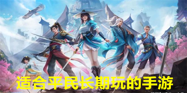 适合平民长期玩的手游