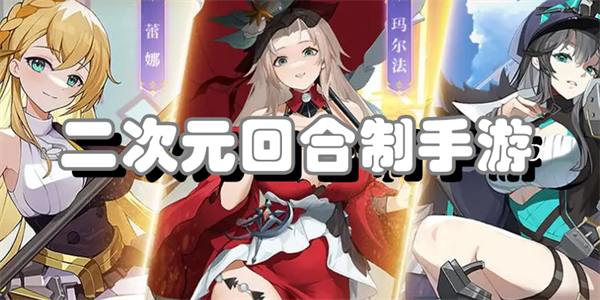 二次元回合制手游