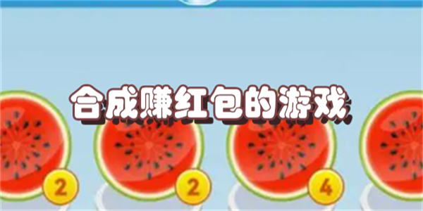 合成赚红包的游戏