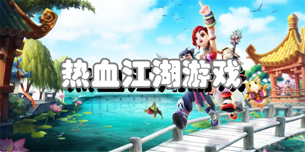 热血江湖游戏