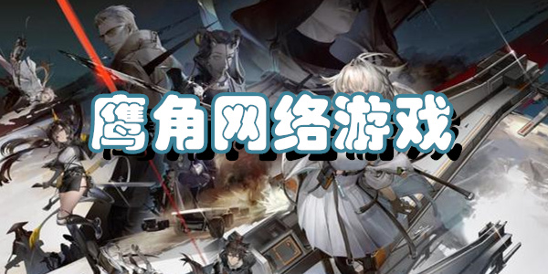 鹰角网络游戏