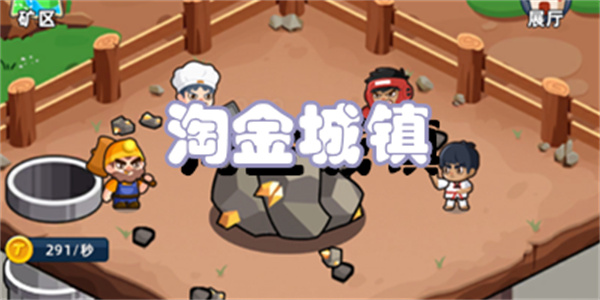 淘金城镇