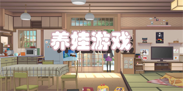 养娃游戏