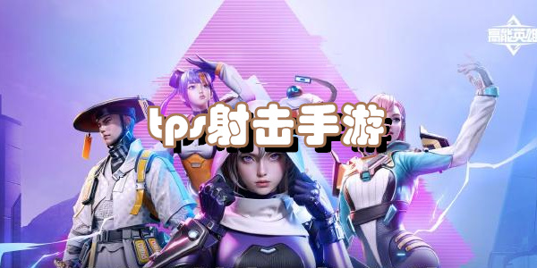 tps射击手游