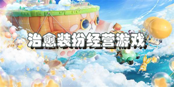经营治愈系游戏