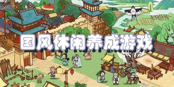 国风休闲养成游戏