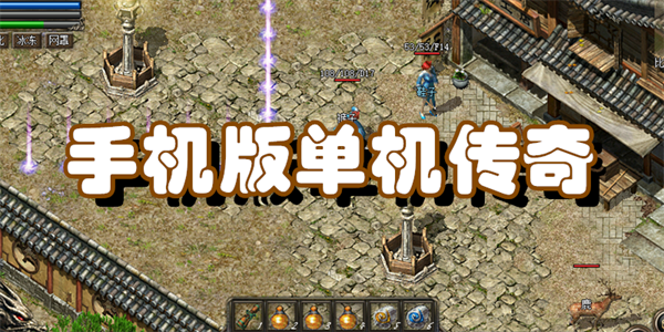 手机版单机传奇