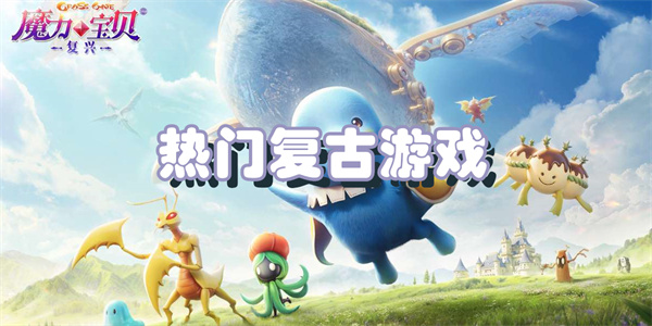 热门复古游戏