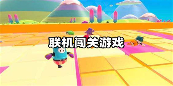 联机闯关游戏