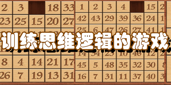 训练思维逻辑的游戏