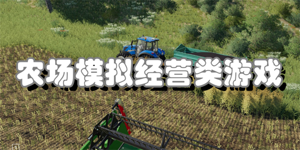 农场模拟经营类游戏