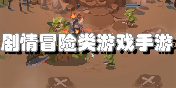 剧情冒险类游戏手游
