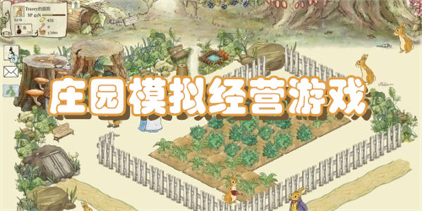 庄园模拟经营游戏