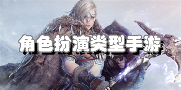 角色扮演类型手游