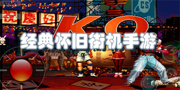经典怀旧街机手游
