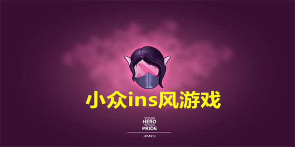 小众ins风游戏