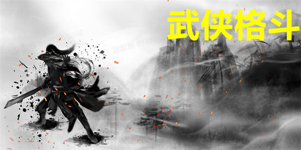 武侠格斗
