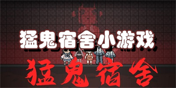 猛鬼宿舍小游戏