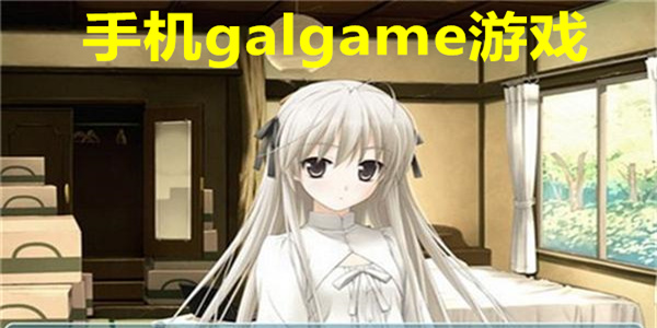 手机galgame游戏