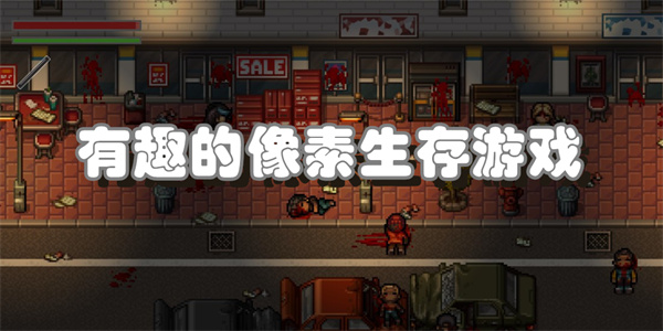 有趣的像素生存游戏