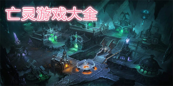 关于亡灵的游戏
