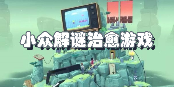 小众解谜治愈游戏