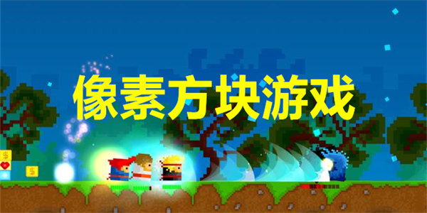 像素方块游戏