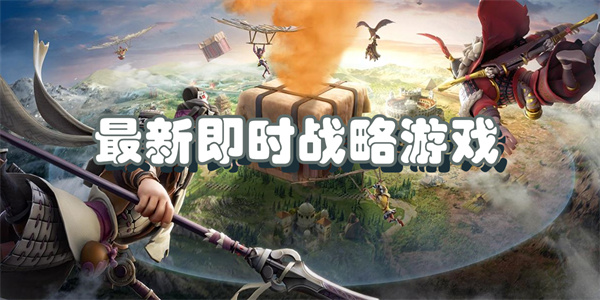 即时战略游戏