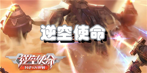 逆空使命游戏