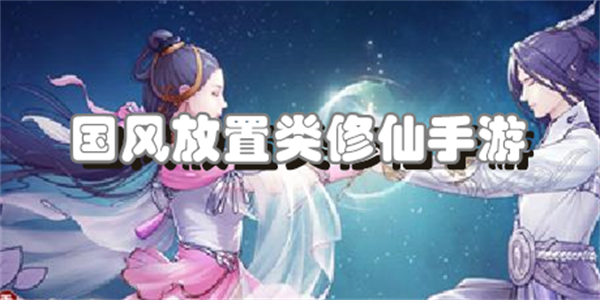 国风放置类修仙手游