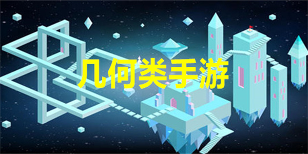 几何类手游