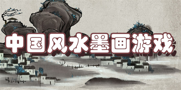 中国风水墨画游戏