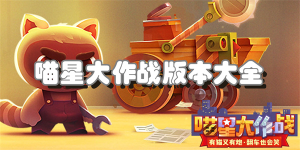 喵星大作战版本大全