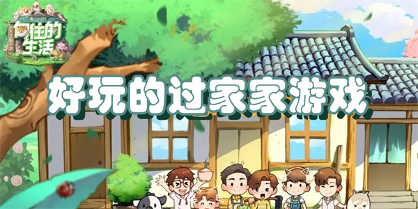 好玩的过家家游戏