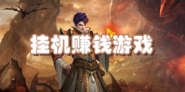 挂机赚钱游戏