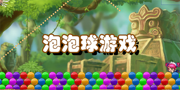 泡泡球游戏