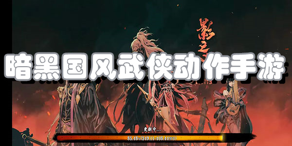 暗黑国风武侠动作手游