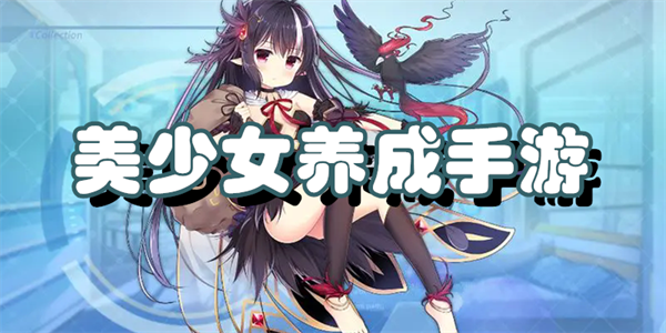 美少女养成手游