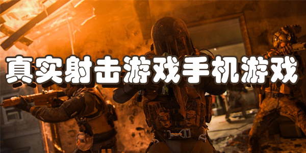 真实射击游戏手机游戏