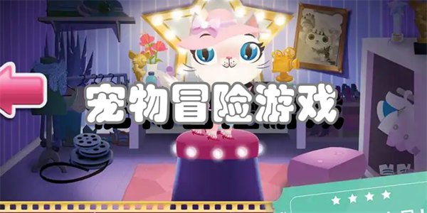 宠物冒险游戏