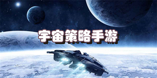 宇宙策略手游