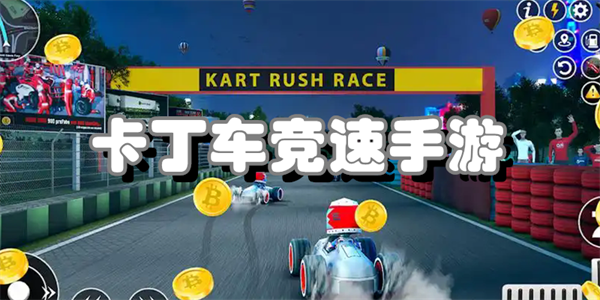 卡丁车竞速手游