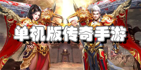 单机版传奇手游