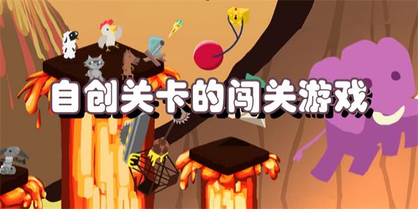 自创关卡的闯关游戏
