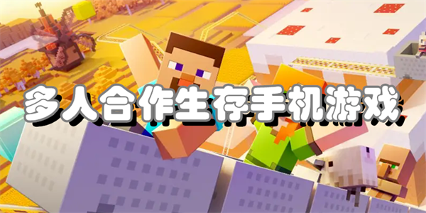 多人合作生存手机游戏