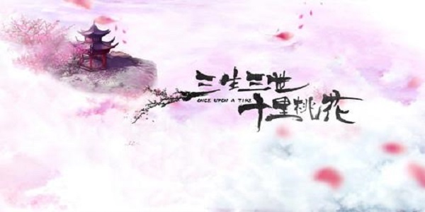 三生三世十里桃花游戏合集