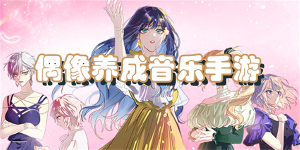 偶像养成音乐手游