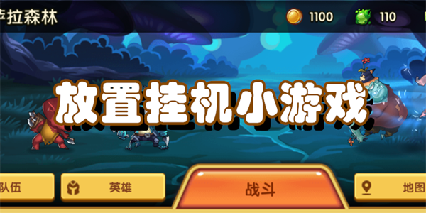 放置挂机小游戏