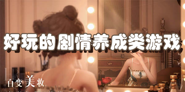 剧情养成类手机游戏