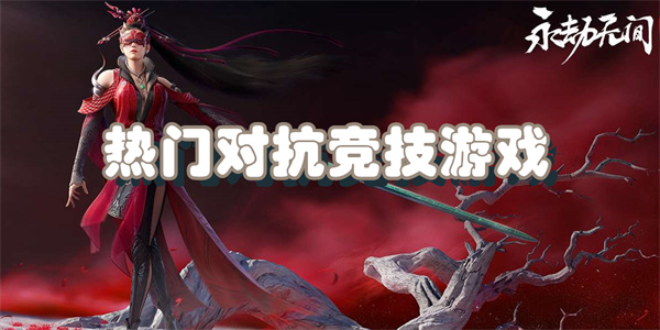 热门对抗竞技游戏